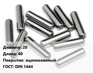 Штифт 20 L=40 оцинкованный ГОСТ: DIN 1444